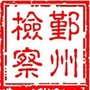 鄞州检察ico