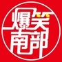 爆笑南部ico