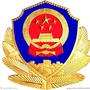 西宁南川公安ico