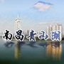 南昌青山湖ico
