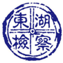 南昌东湖检察公众号ico
