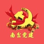 南岔党建订阅号ico