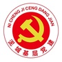 泥城基层党建ico