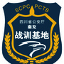 四川南充公安战训基地ico