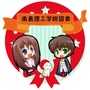 南昌理工学院团委ico