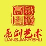 南昌亮剑艺术学校ico