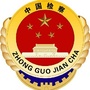 南昌青山湖检察ico