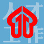 南昌人才招聘网ico