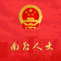 南充市人大ico