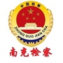 南充检察ico