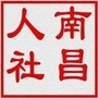 南昌人社ico