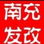 南充市发改委ico