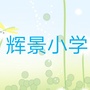 南充市顺庆区辉景小学ico