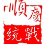 顺庆统战ico