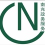 南充政管ico