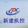 新建疾控ico
