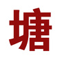 塘山清风ico