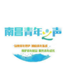南昌青年之声ico