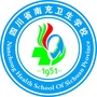 四川省南充卫生学校ico