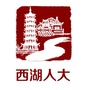 南昌西湖人大发布公众号ico