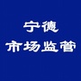 宁德市场监管ico