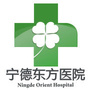 宁德市蕉城东方医院公众号ico