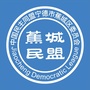 蕉城民盟ico