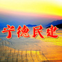 宁德民建ico