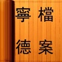 宁德档案ico
