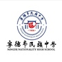 宁德市民族中学ico