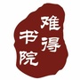 难得读书公众号ico