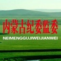 内蒙古纪委监委ico