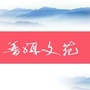 普洱文苑公众号ico