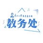 东北大学秦皇岛分校教务处公众号ico