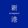 新港书研所ico