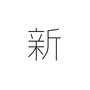 新山書屋ico