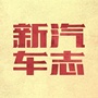 新汽车志ico