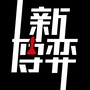 新博弈ico