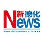 新德化公众号ico