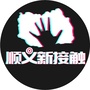 顺义新接触ico