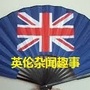 英伦杂闻趣事公众号ico