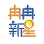 冉冉新星ico