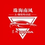 东风本田珠海南风4S店ico
