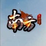 南方团队ico