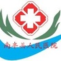 南丰县人民医院ico