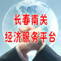 南关区民营经济服务ico