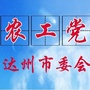 农工党达州市委ico