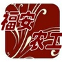 农工党福安市委会ico