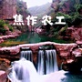 农工党焦作市委ico