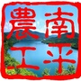 农工党南平市委ico